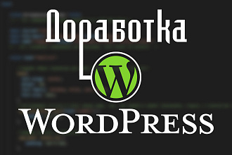 Доработка сайта на CMS Wordpress
