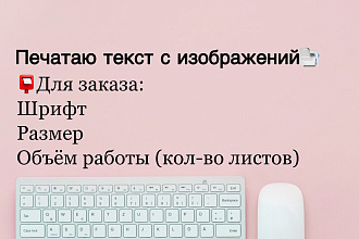 Печатаю текст с изображений
