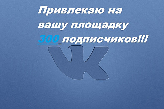 Привлекаю на вашу площадку 300 подписчиков