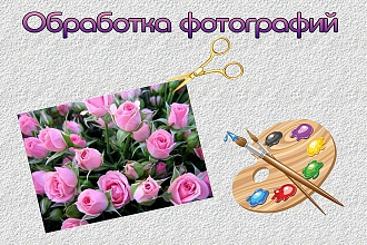 Обработка фотографий