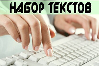 Набор текста