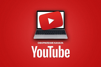 Оформление YouTube