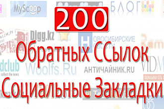 200 Вечных Обратных ссылок из Соц. Закладок