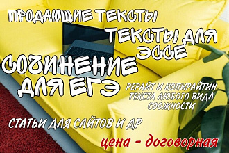 ЭССЕ. сочинения ЕГЭ. статьи. рерайт. копирайт