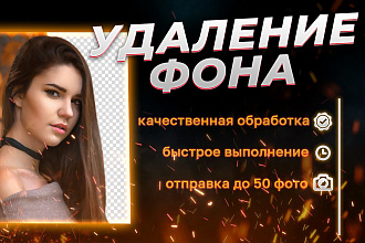 Удаление или замена фона, первые заказы бесплатно