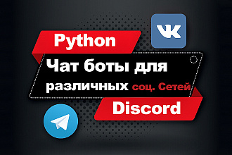 Чат боты для различных соц. Сетей