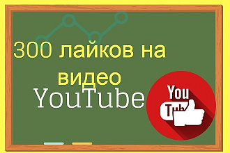 300 лайков на YouTube видео