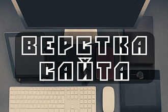 Верстка Landing Page по PSD или Figma макету