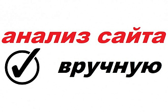 Глубокий анализ сайта и практические рекомендации по раскрутке