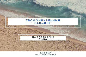 WEB-дизайнер сайтов на Tilda