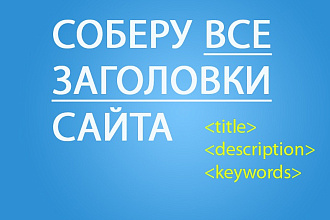 Парсинг title, description, keywords тегов
