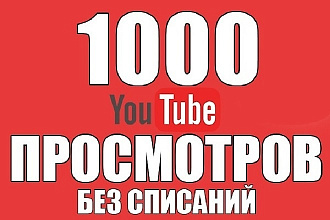 1000 лучшего качества просмотров на YouTube