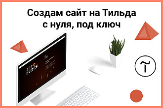 Создам сайт на Тильда с нуля, под ключ по вашему ТЗ