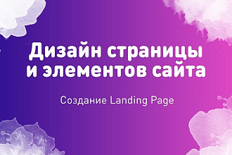 Cделаю дизайн страницы и элементов сайта