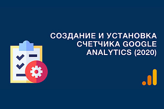 Настройка и установка Google Analytics, установка Google Tag Manager