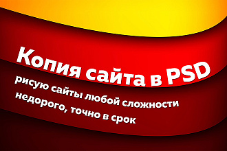 Перерисую любой сайт в PSD формат