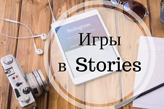 Игры в stories