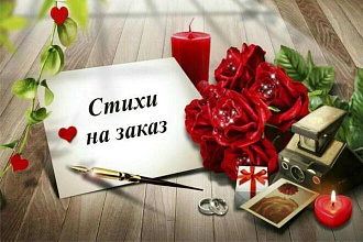 Напишу СТИХИ НА ЗАКАЗ