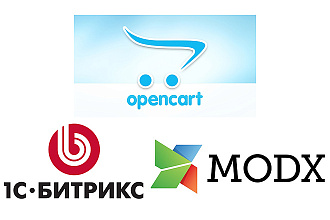Доработаю сайт на MODX, Opencart, 1С Битрикс