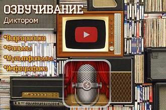Озвучивание видеороликов, блогов, фильмов, тренингов