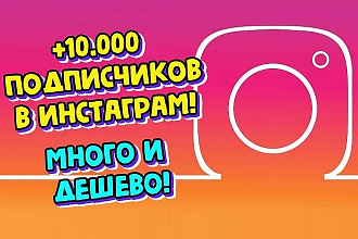 10000 Подписчиков Инстаграм на вашу страницу