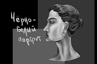 Нарисую чёрно-белый CG портрет