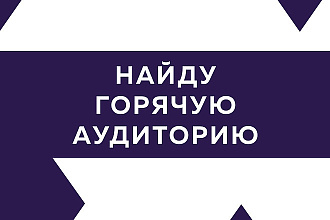 Соберу нужную для вас базу ЦА