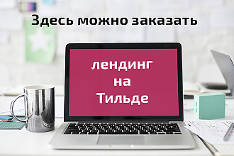 Лендинг Тильда, он же сайт-одностраничник Tilda