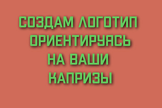Готов создать логотип для любых целей, ориентируясь на Ваши капризы