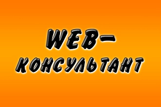 Консультация специалиста по различным вопросам, связанным с сайтами