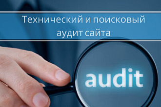 Технический и поисковый аудит сайта