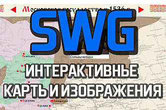 SWG интерактивные карты и изображения