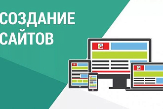 Создание сайта. Одностраничный или многостраничный