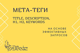 Мета-теги для 10 страниц - Title, Description, H1, Keywords
