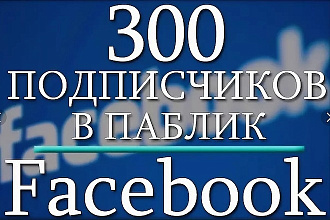 300 живых подписчиков в паблике на Facebook