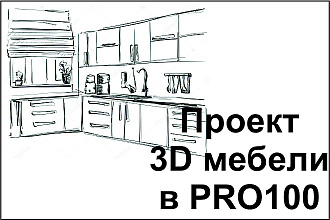 Визуализация комплекта мебели по Вашим размерам