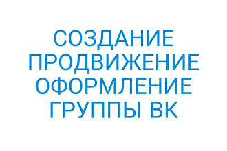 Создам, оформлю и продвину группу Вконтакте