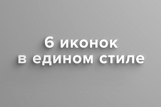 6 иконок в едином стиле