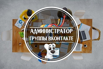 Администратор группы Вконтакте. Пишу контент и публикую