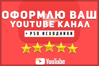 Оформление YouTube канала