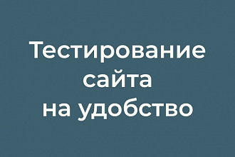 Протестирую Ваш сайт на удобство для пользователя