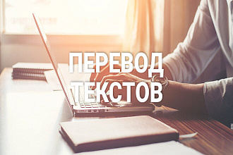 Переведу качественно с английского на русский и наоборот 1500 символов