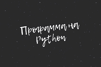 Создам программу на Python