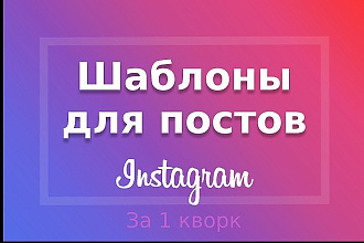 Шаблоны для постов в Instagram