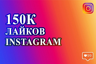 150К лайков Инстаграм