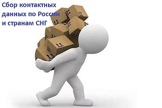 Соберу базу компаний по интересующей Вас тематике по России и СНГ