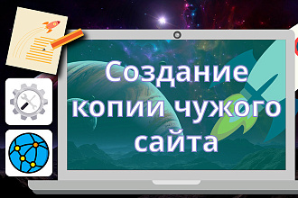 Создам копию сайта