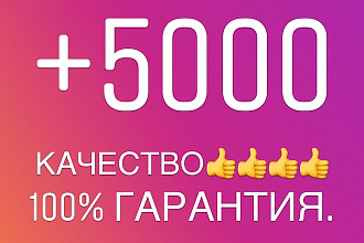 10000 живых подписчиков +5000 лайков