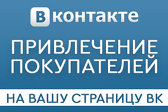Привлечение целевой аудитории - клиентов в Вашу группу или паблик ВК
