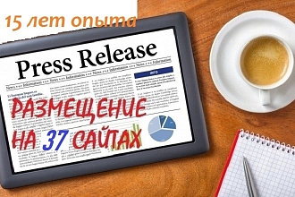 Размещение 1 пресс-релиза на 37 сайтах + Ускорение индексации